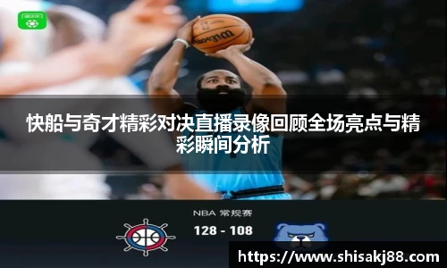 快船与奇才精彩对决直播录像回顾全场亮点与精彩瞬间分析