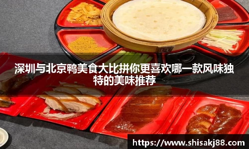 深圳与北京鸭美食大比拼你更喜欢哪一款风味独特的美味推荐