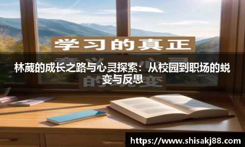 林葳的成长之路与心灵探索：从校园到职场的蜕变与反思