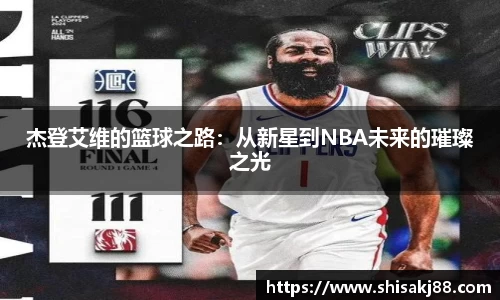 杰登艾维的篮球之路：从新星到NBA未来的璀璨之光