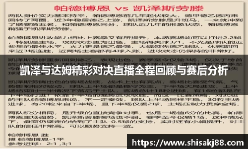凯泽与达姆精彩对决直播全程回顾与赛后分析