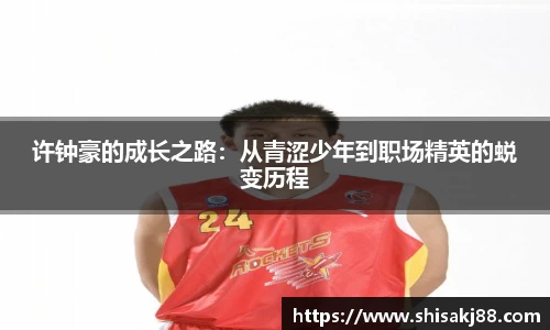 许钟豪的成长之路：从青涩少年到职场精英的蜕变历程