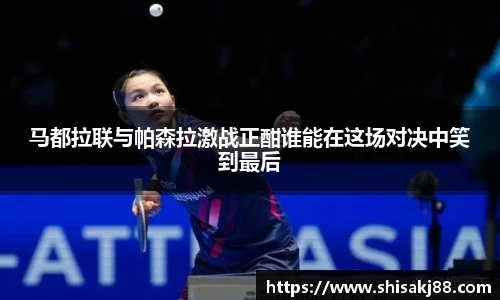 马都拉联与帕森拉激战正酣谁能在这场对决中笑到最后