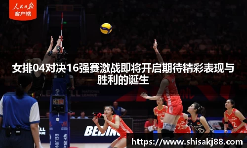 女排04对决16强赛激战即将开启期待精彩表现与胜利的诞生