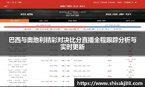 巴西与奥地利精彩对决比分直播全程跟踪分析与实时更新