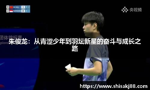 朱俊龙：从青涩少年到羽坛新星的奋斗与成长之路