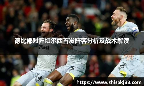 德比郡对阵切尔西首发阵容分析及战术解读