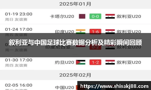 叙利亚与中国足球比赛数据分析及精彩瞬间回顾
