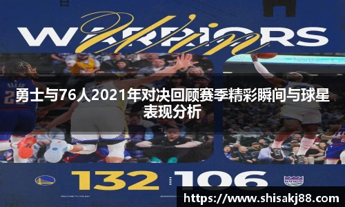 勇士与76人2021年对决回顾赛季精彩瞬间与球星表现分析