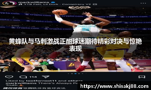 黄蜂队与马刺激战正酣球迷期待精彩对决与惊艳表现