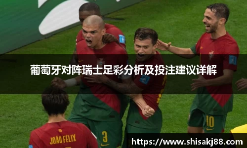 葡萄牙对阵瑞士足彩分析及投注建议详解
