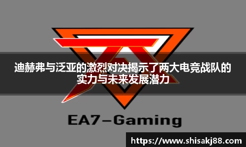 迪赫弗与泛亚的激烈对决揭示了两大电竞战队的实力与未来发展潜力