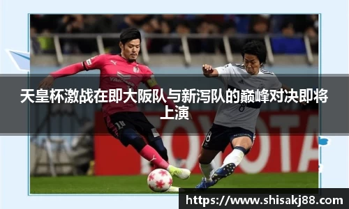天皇杯激战在即大阪队与新泻队的巅峰对决即将上演