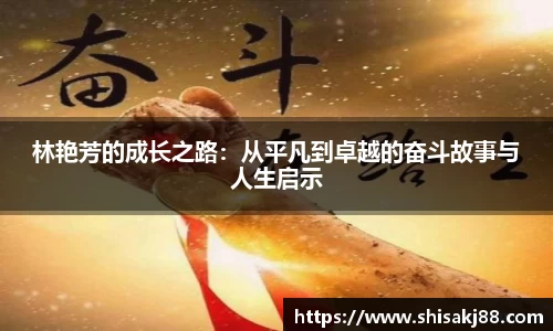 林艳芳的成长之路：从平凡到卓越的奋斗故事与人生启示