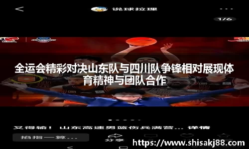 全运会精彩对决山东队与四川队争锋相对展现体育精神与团队合作