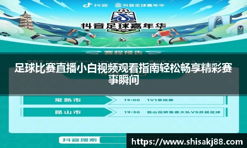 足球比赛直播小白视频观看指南轻松畅享精彩赛事瞬间