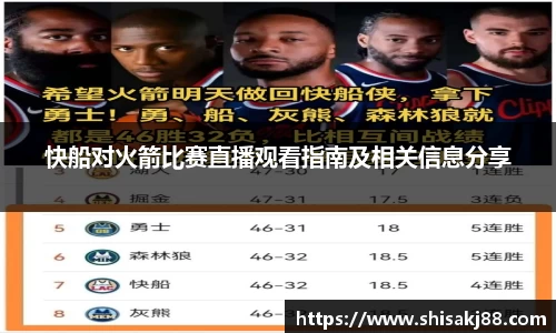 快船对火箭比赛直播观看指南及相关信息分享