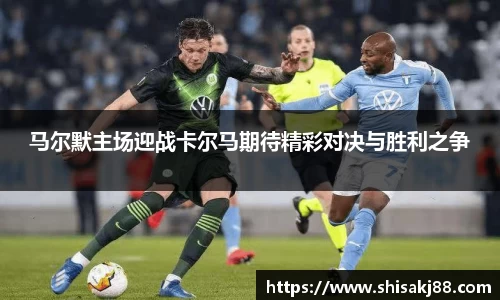 马尔默主场迎战卡尔马期待精彩对决与胜利之争